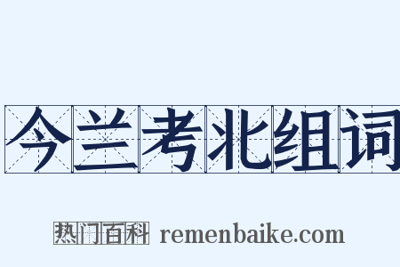 今兰考北组词是什么意思的图片